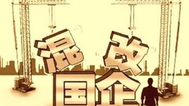 国企混改所为何来？