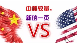 中美较量，新的一页