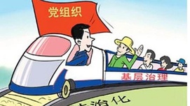 警惕一些农村基层党建“家族化”的苗头！