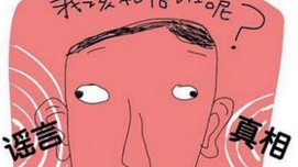 当谣言变成了真相，真相也就变成了阴谋