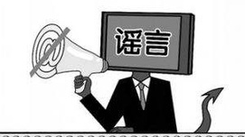 一个谣棍的自白——兼论谣言是怎样养成的
