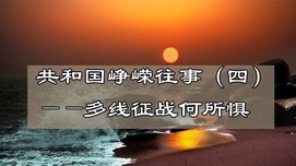 共和国峥嵘往事——多线征战何所惧？