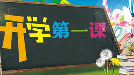 顽石：《开学第一课》可别把孩子带歪了！