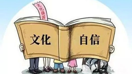 革命文化是文化自信的重要源头