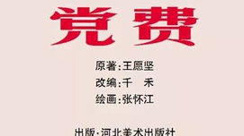 王愿坚《党费》连环画版