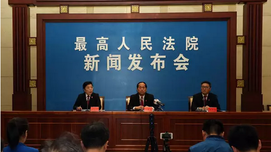 最高法谈英雄权益保护：以学术名义侵权将被制裁