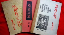 拾遗 | 聊聊《论持久战》背后那些事儿