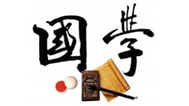袁行霈：国学的当代形态与当代意义