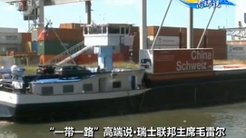 4大原因让瑞士投奔一带一路，美国想挡为啥挡不住