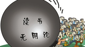  “读书无用论”的论据  其背后隐藏着的问题