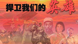 吕景胜：英雄保护的法律困境与修法建议