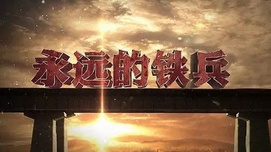 纪念铁道兵成立70周年——致敬！永远的铁兵