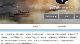 任志强为疑似传销公司“WV梦幻之旅”做推广 遭质疑后删掉微博