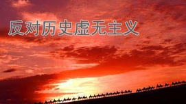 全面从严治党是反对历史虚无主义的有力举措