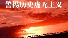 朱佳木：同历史虚无主义思潮作斗争是重要任务