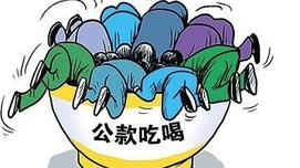 从公款吃喝风盛衰看党的自我革命的长期性和必要性