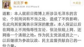 河南前政协委员赵克罗就辱骂毛泽东言论道歉
