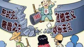 警惕理论上脱离群众与思想意识形态领域的精神分裂