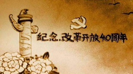 改革开放是中国人民和中华民族发展史上的伟大革命