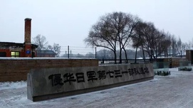 师伟：731遗址走访