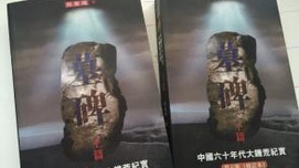 “饿死三千万”——中外敌对势力泼向中共的污水必须澄清