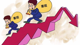 纾困民企遭减持套现，某些私企为何对抗中央精神？