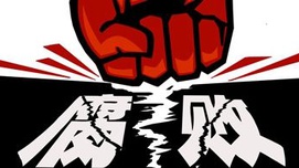 2012-2017年中国反腐新进展