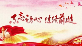 坚定信仰，破除迷信，丢掉幻想，砥砺前行
