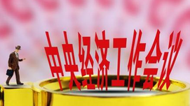 易宪容：今年中央经济工作会议两个最大亮点