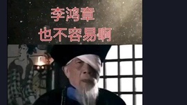 抖音洗白李鸿章，意欲何为？