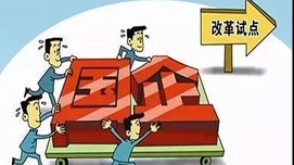 为何替国企辩护的呼声总是处于弱势？