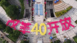 纪念改革开放，必须铭记前三十年的艰苦奋斗