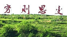 推广塘约道路要警惕阴暗势力的误导解读