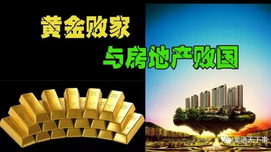 黄金败家与房地产败国