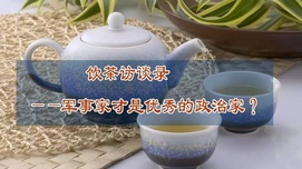 饮茶访谈录——军事家才是优秀的政治家？