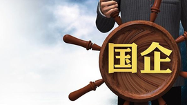 新时代国有企业党组织职能演变解析