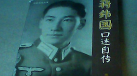 蒋纬国论国民党军难以打败日军的原因