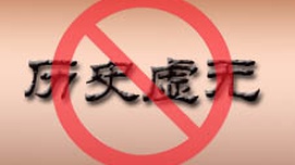 对历史虚无主义思潮需长期斗争