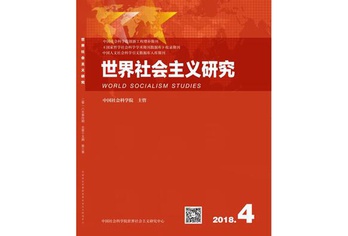 《世界社会主义研究》