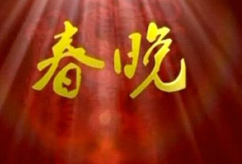 jrs直播手机连接_雷速体育_jrs低调看直播直播：对央视春晚小品的一点个人看法