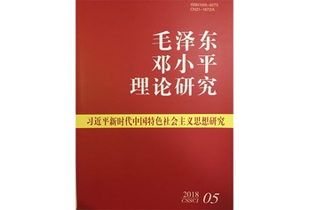 《毛泽东邓小平理论研究》