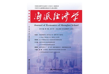《海派经济学》