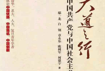 胡新民：《大道之行》 警钟长鸣
