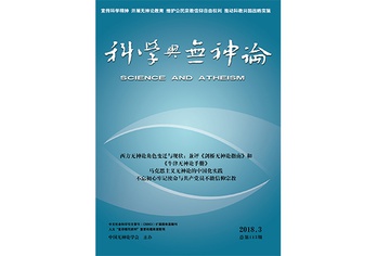《科学与无神论》