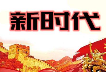 革命理想高于天是新时代思想的一大要义