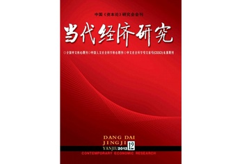 《当代经济研究》
