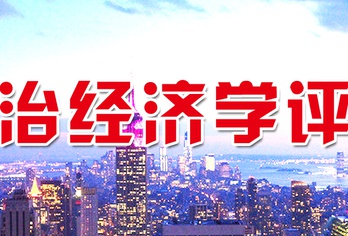 《政治经济学评论》
