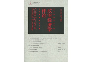 《政治经济学评论》