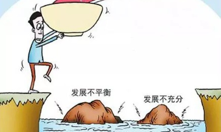 新时代要着力解决好发展不平衡问题