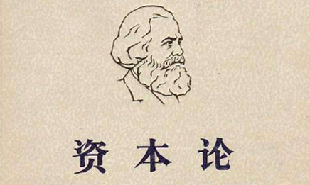 《资本论》中国化的方法论原则及其当代价值